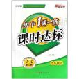 一課一練課時達標7年級語文下