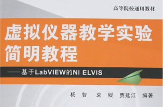 虛擬儀器教學實驗簡明教程--基於LabVIEW的ELVIS