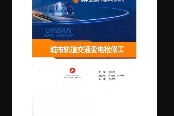 城市軌道交通變電檢修工(2017年人民交通出版社出版的書籍)