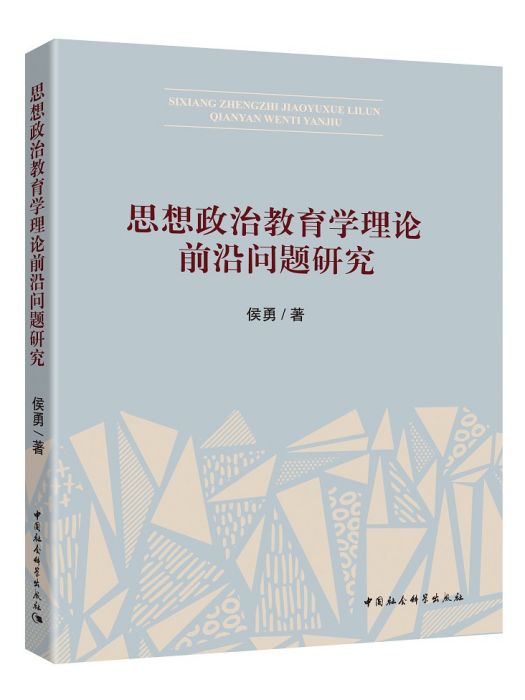 思想政治教育學理論前沿問題研究