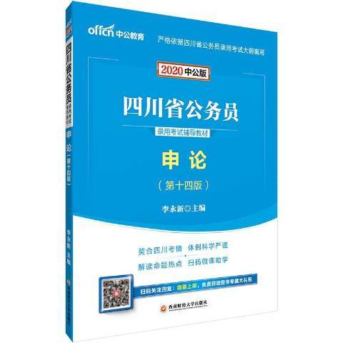 四川省公務員錄用考試輔導教材·申論