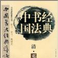 清鄧石如篆書：篆書隸書魏碑類