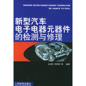 新型汽車電子電器元器件的檢測與修理