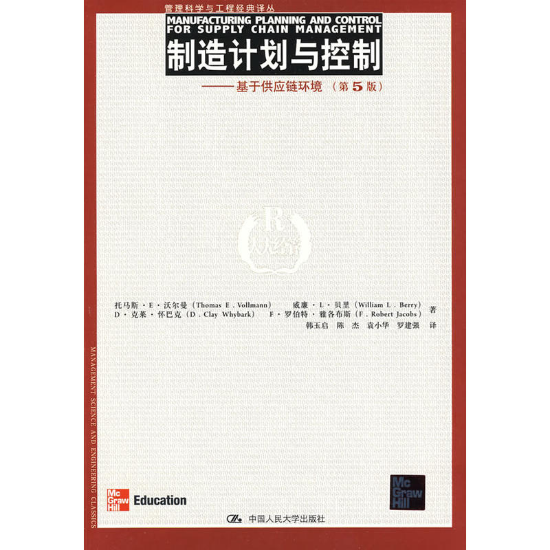 製造計畫與控制——基於供應鏈環境(製造計畫與控制)