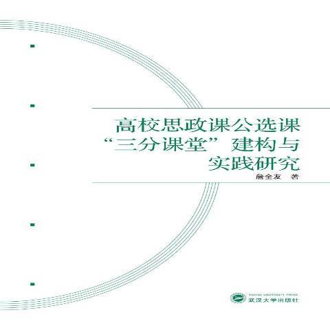 高校思政課公選課三分課堂建構與實踐研究