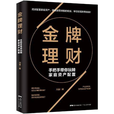 金牌理財：手把手帶你玩轉家庭資產配置