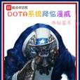 DOTA系統降臨漫威