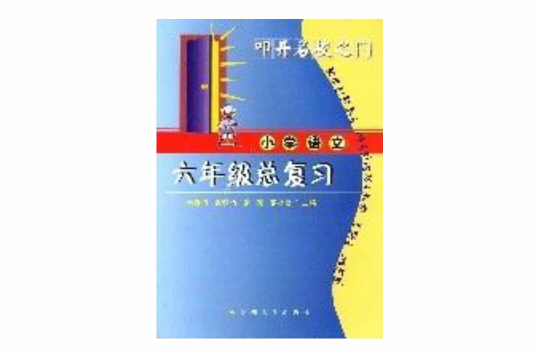 國小語文六年級總複習叩開名校之門