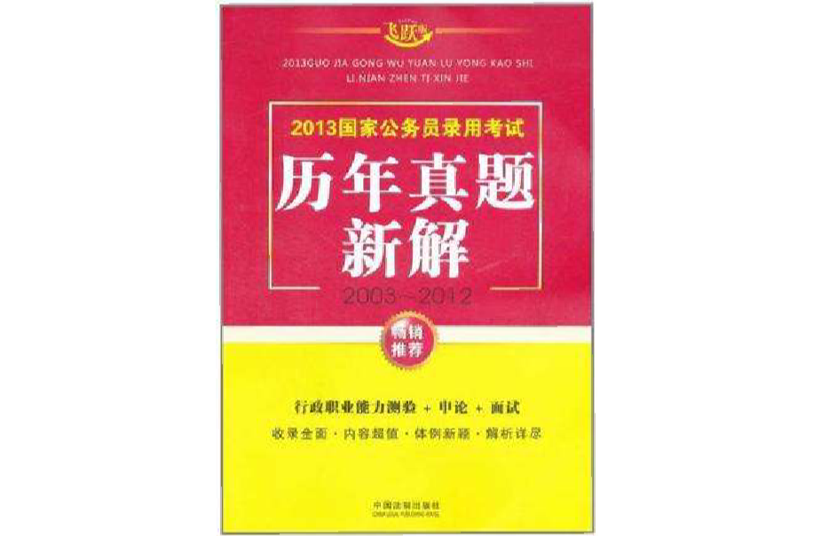 2013國家公務員錄用考試真題系列：歷年真題精解申論