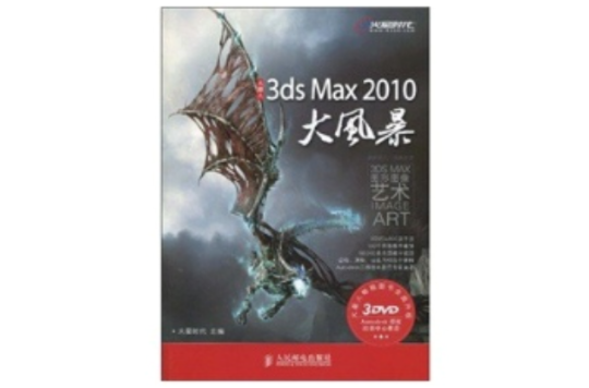 3ds Max 2010大風暴