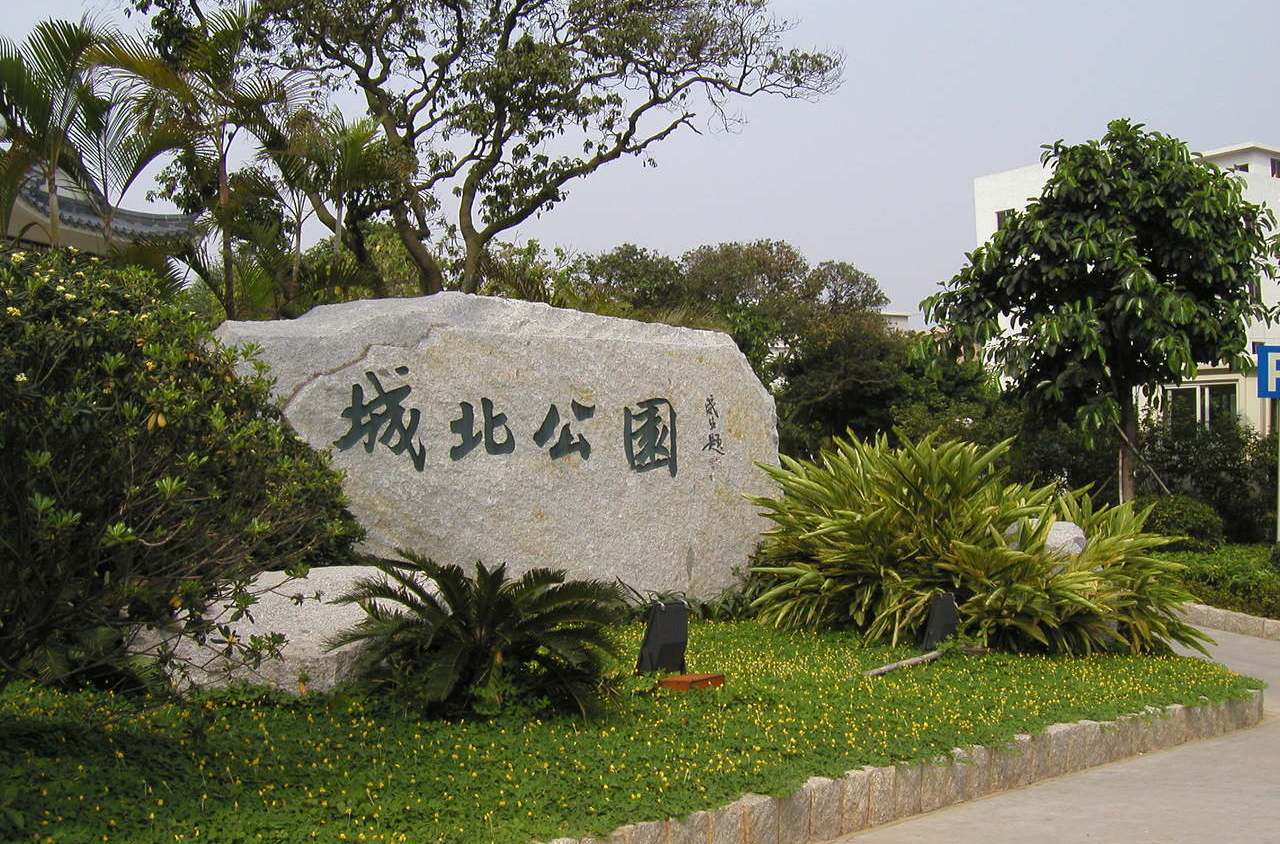 番禺城北公園