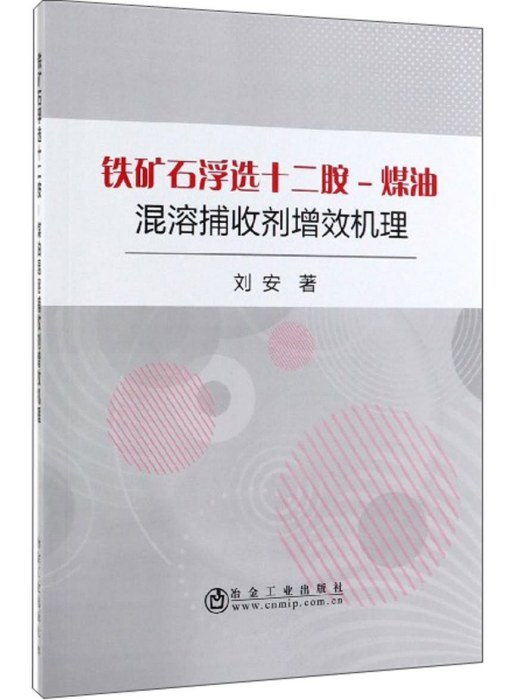 鐵礦石浮選十二胺-煤油混溶捕收劑增效機理