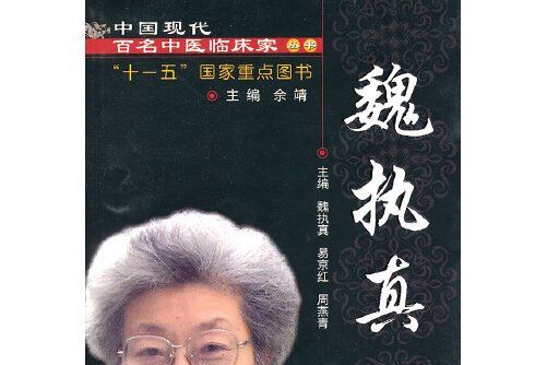 魏執真【中國現代百名中醫臨床家叢書 】