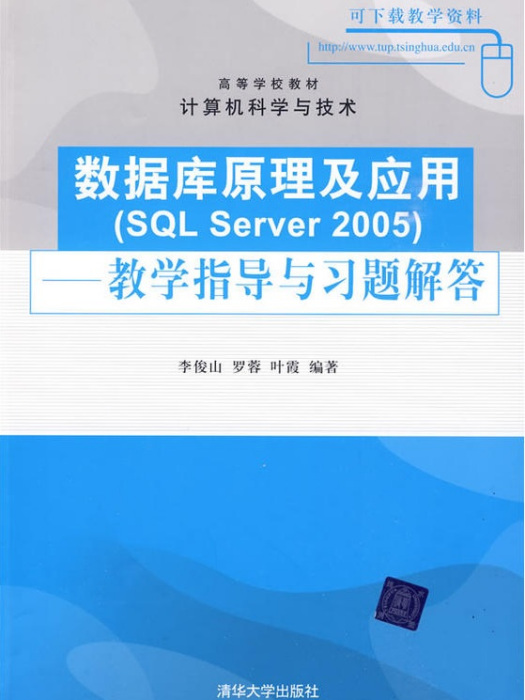 數據原理及套用SQL Server 2005——教學指導與習題解答