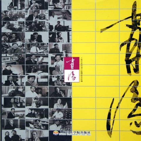 肖像(2006年上海音樂學院出版社出版的圖書)