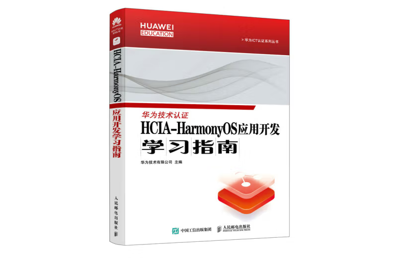 HCIA-HarmonyOS套用開發學習指南