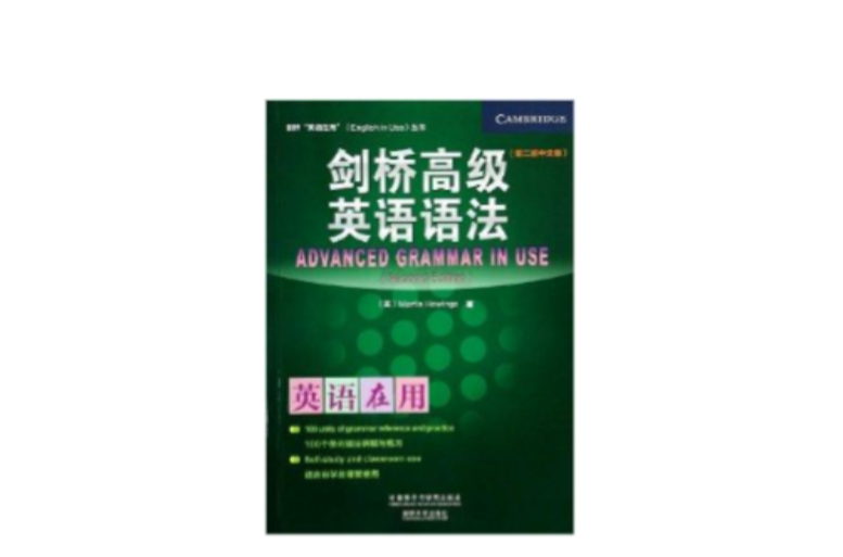 劍橋高級英語語法/劍橋英語在用叢書