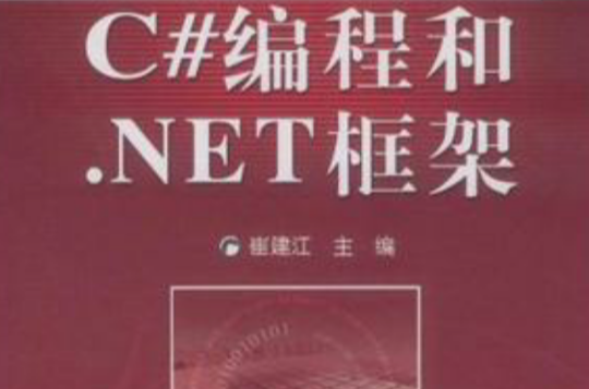 C#編程和·NET框架