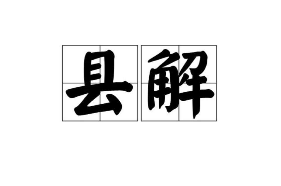 縣解