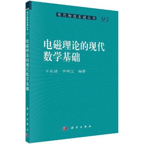 電磁理論的現代數學基礎