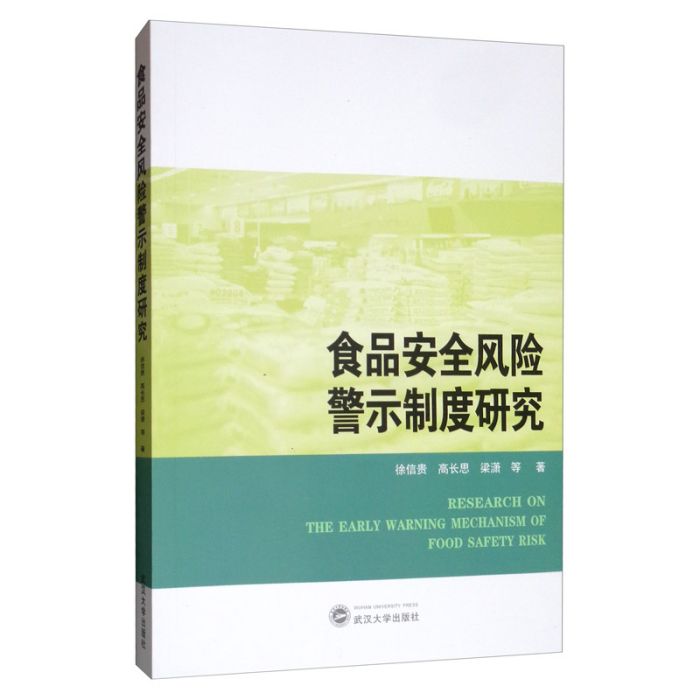 食品安全風險警示制度研究