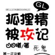 狐狸精被攻記GL