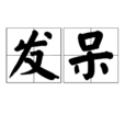 發獃(詞語)