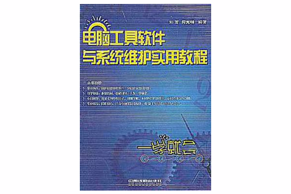 電腦工具軟體與系統維護實用教程