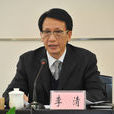 李清(廣東省環境保護廳原廳長)