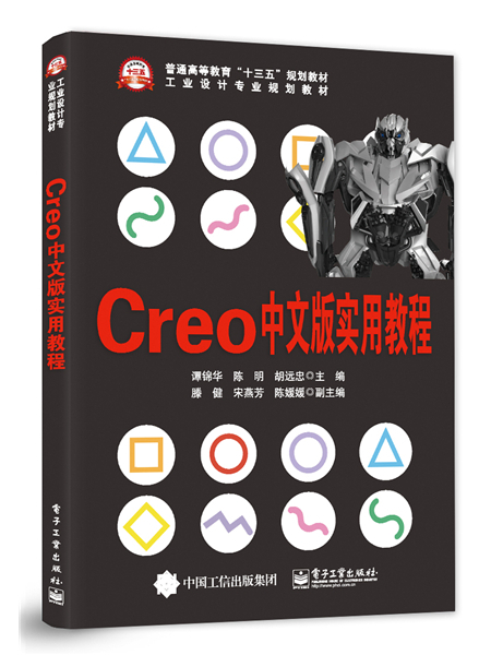 Creo 中文版實用教程