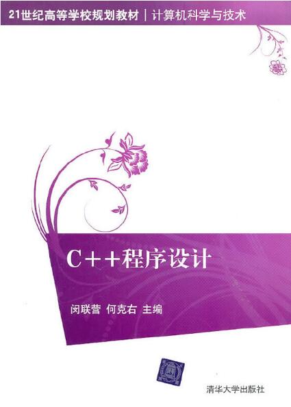 C++程式設計(2010年清華大學出版社出版的圖書)