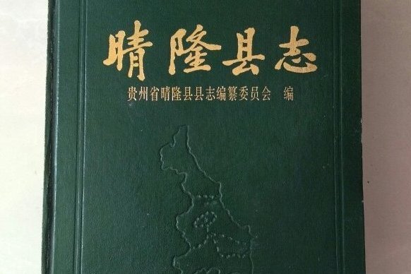 晴隆縣誌