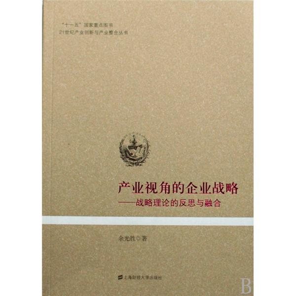 產業視角的企業戰略：戰略理論的反思與融合