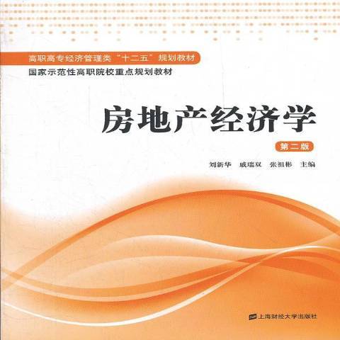 房地產經濟學(2012年上海財經大學出版社出版的圖書)