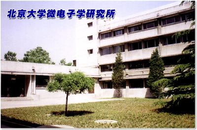 微米/納米加工技術國家級重點實驗室（北京大學）