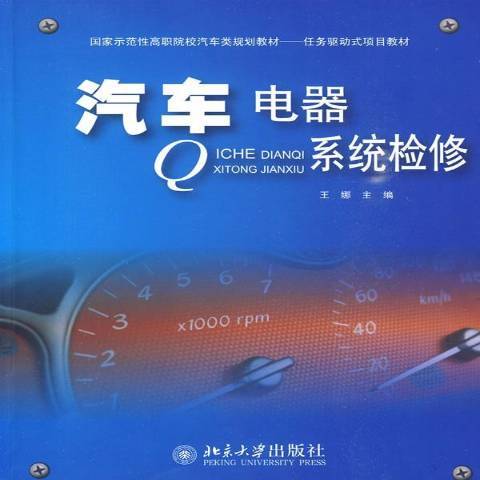 汽車電器系統檢修(2009年北京大學出版社出版的圖書)