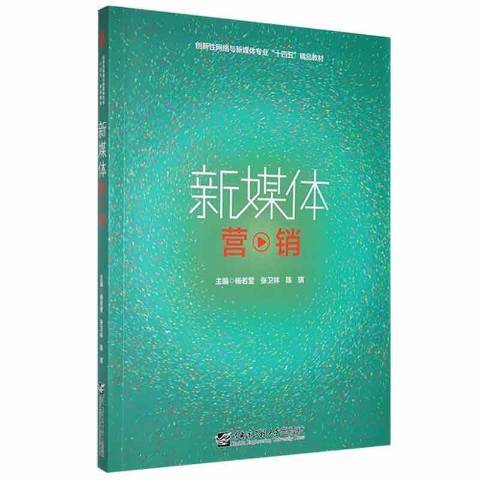 新媒體行銷(2021年哈爾濱工程大學出版社出版的圖書)