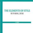 The Elements of Style 寫作風格之要素