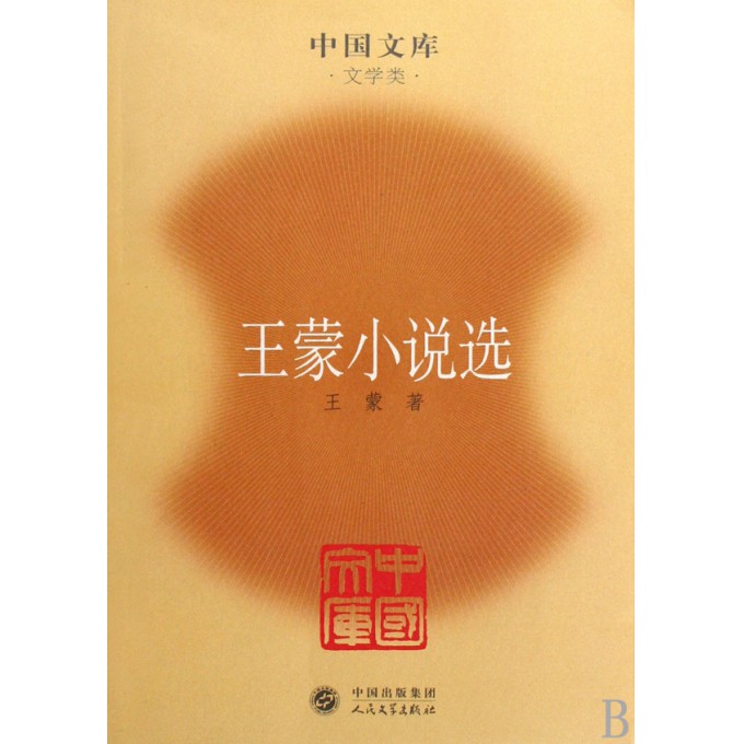 王蒙小說選（中國文庫4）