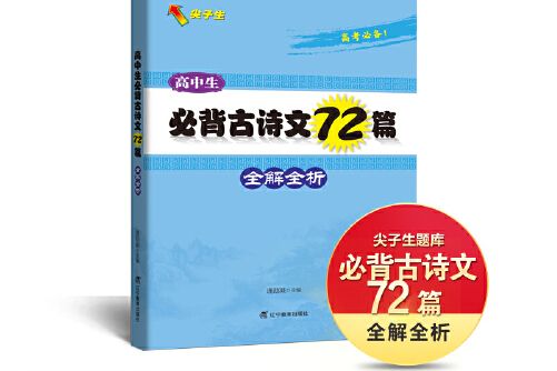 高中生必背古詩文72篇全解全析