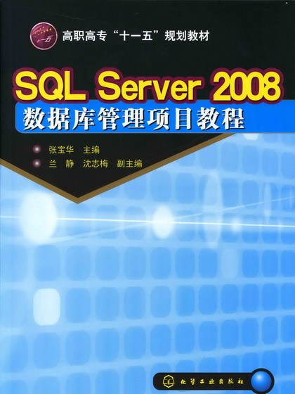 SQL Server 2008資料庫管理項目教程