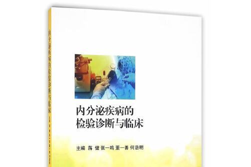 內分泌疾病的檢驗診斷與臨床(2016年上海交通大學出版社出版的圖書)