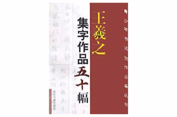 王羲之集字作品五十幅