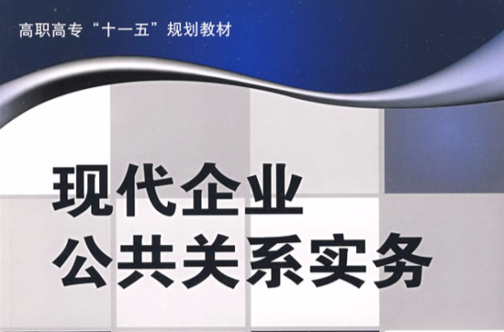 現代企業公共關係實務