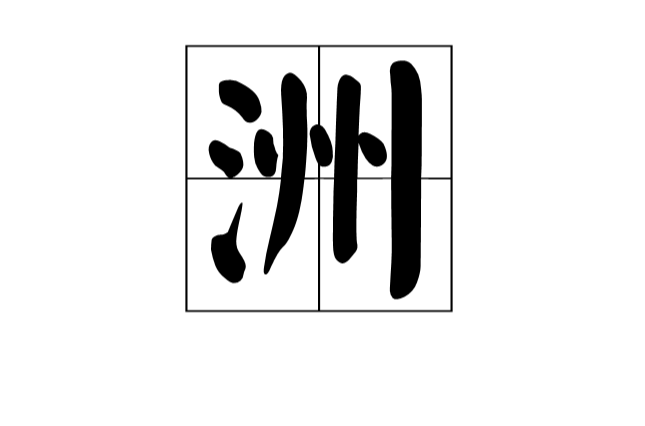 洲(漢字釋義)