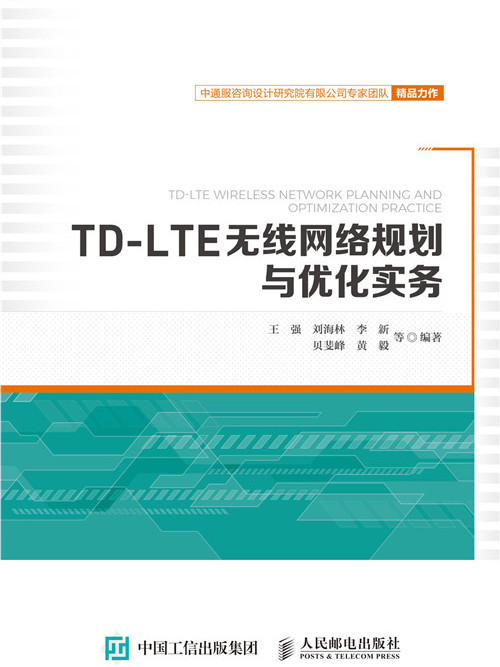 TD-LTE無線網路規劃與最佳化實務