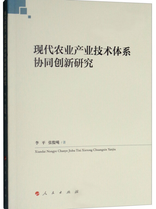 現代農業產業技術體系協同創新研究