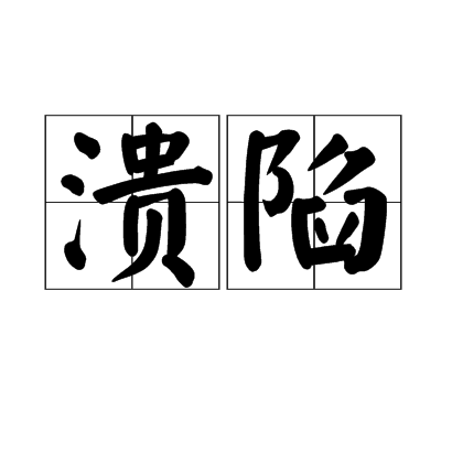 潰陷(漢語詞語)