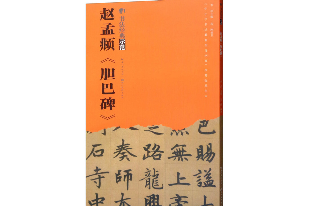 趙孟頫膽巴碑/書法經典示範