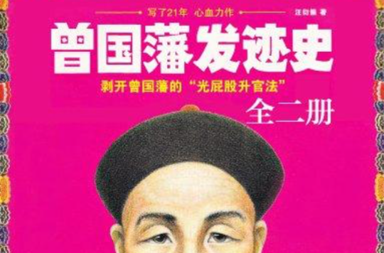 曾國藩發跡史（全二冊）